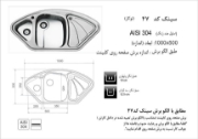 تصویر  سینک ظرفشویی اخوان مدل 47 توکار