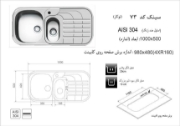 تصویر  سینک ظرفشویی اخوان مدل 73 توکار