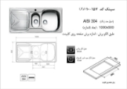 تصویر  سینک ظرفشویی اخوان مدل 157 توکار