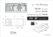 تصویر  سینک ظرفشویی اخوان مدل 161SP توکار