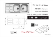 تصویر  سینک ظرفشویی اخوان مدل 165SP توکار