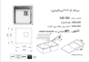 تصویر  سینک ظرفشویی اخوان مدل 404 زیر صفحه ای