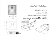 تصویر  سینک ظرفشویی اخوان مدل 407 زیر صفحه ای