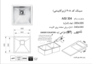 تصویر  سینک ظرفشویی اخوان مدل 408 زیر صفحه ای