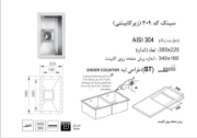 تصویر  سینک ظرفشویی اخوان مدل 409 زیر صفحه ای