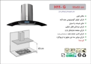 تصویر  هود شومینه ای اخوان مدل H11-G