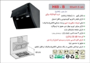 تصویر  هود مورب اخوان مدل H69-B