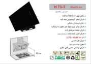 تصویر  هود مورب اخوان مدل H73