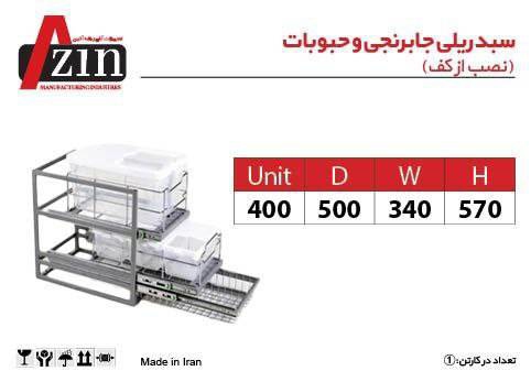 تصویر  سبد ریلی جا برنجی و حبوبات آذین